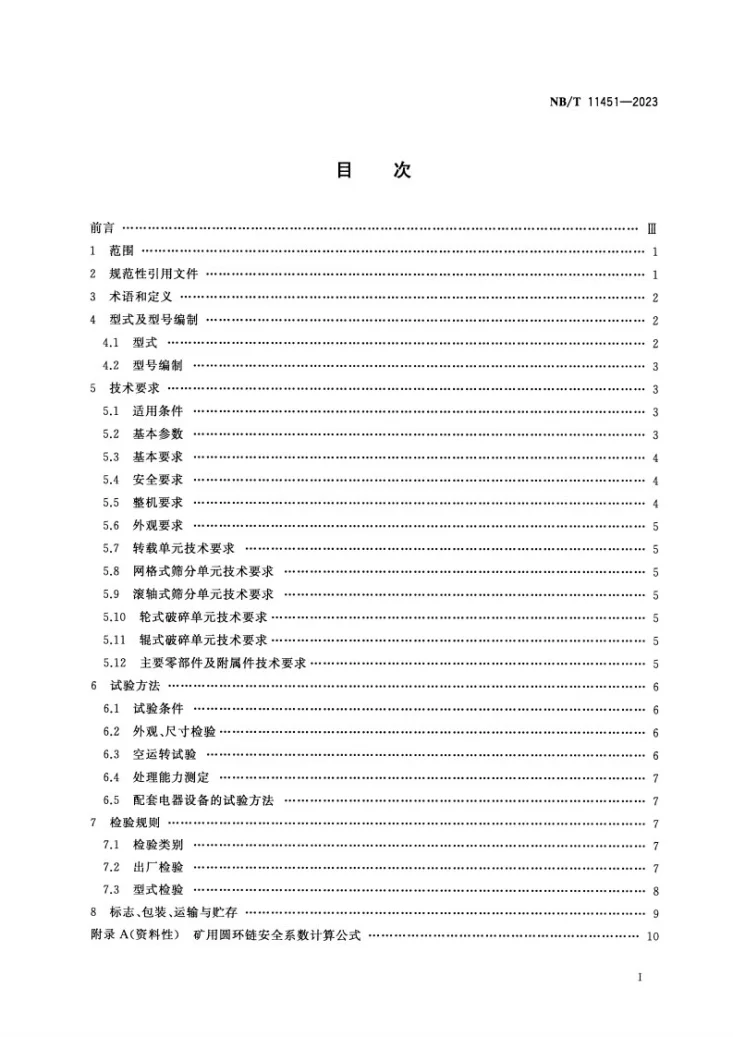 NB/T 11451-2023 顺槽用转运破碎筛分装置第2页预览图