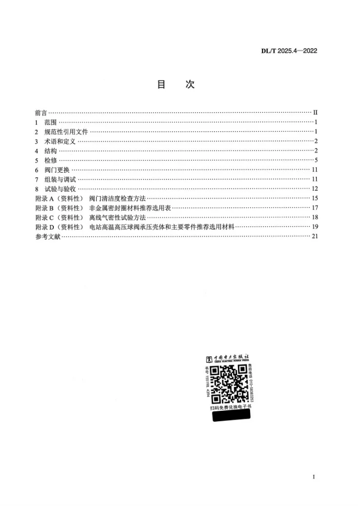 DL/T 2025.4-2022 电站阀门检修导则 第4部分:球阀第2页预览图