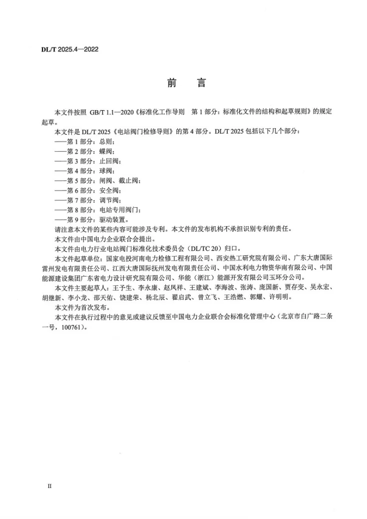 DL/T 2025.4-2022 电站阀门检修导则 第4部分:球阀第3页预览图