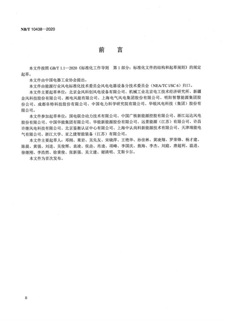 NB/T 10438-2020 风力发电机组 电控偏航控制系统技术条件第3页预览图