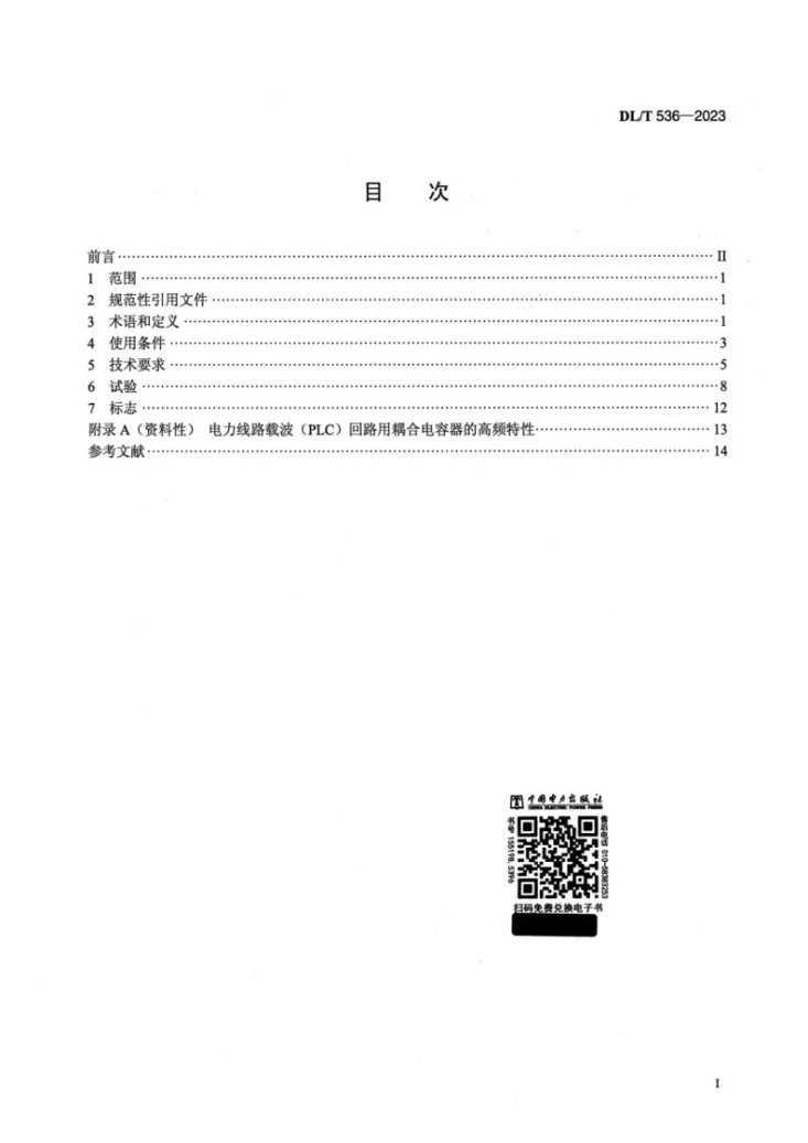 DL/T 536-2023 交流耦合电容器及电容分压器使用技术条件第2页预览图