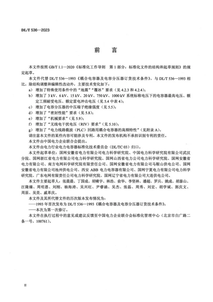 DL/T 536-2023 交流耦合电容器及电容分压器使用技术条件第3页预览图