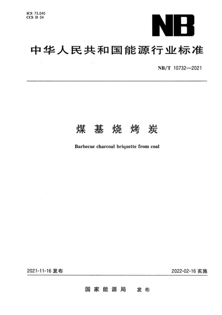 NB/T 10732-2021 煤基烧烤炭第1页预览图