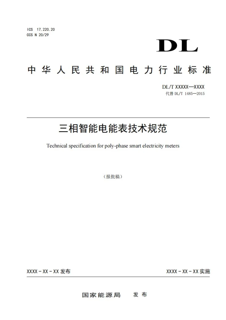 DL/T 1485-2024 三相智能电能表技术规范第1页预览图