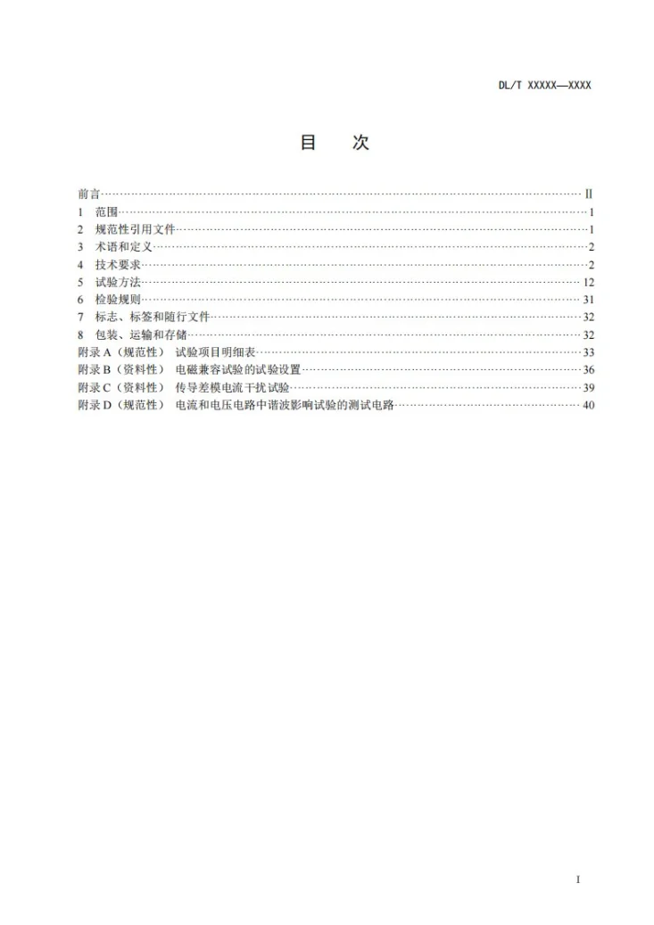 DL/T 1485-2024 三相智能电能表技术规范第3页预览图