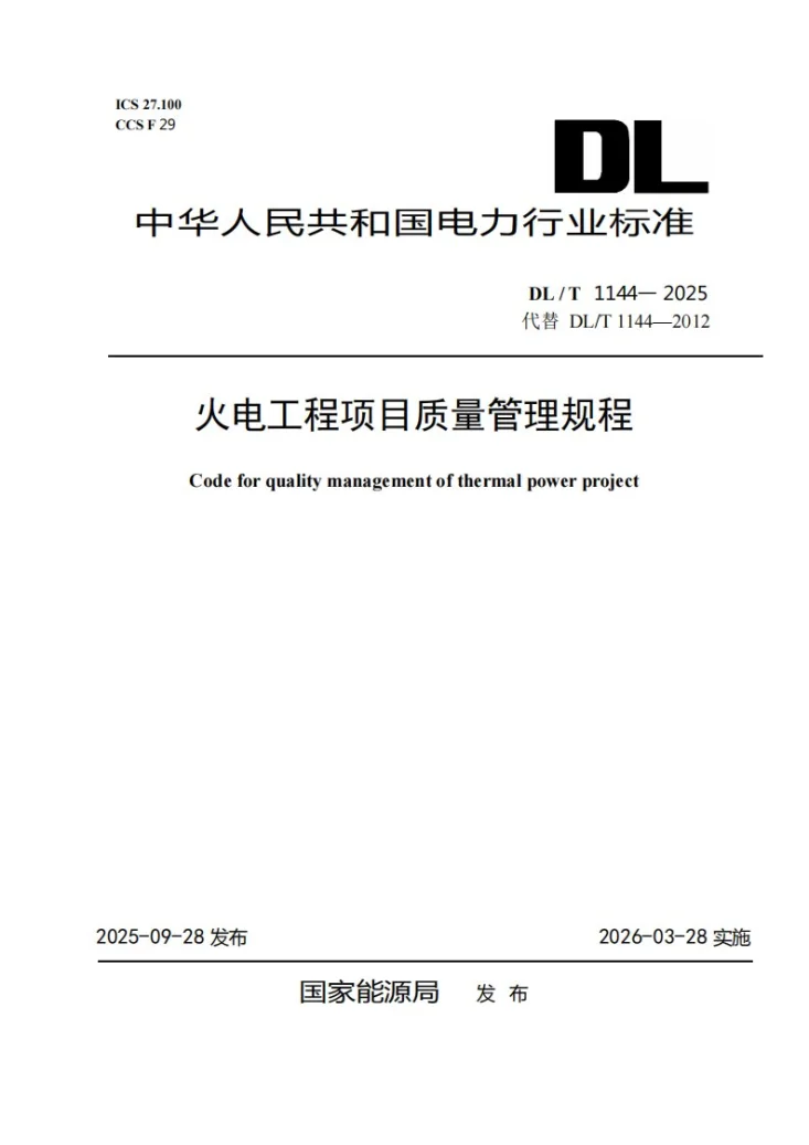DL/T 1144-2025 火电工程项目质量管理规程第1页预览图