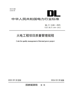 DL/T 1144-2025预览图