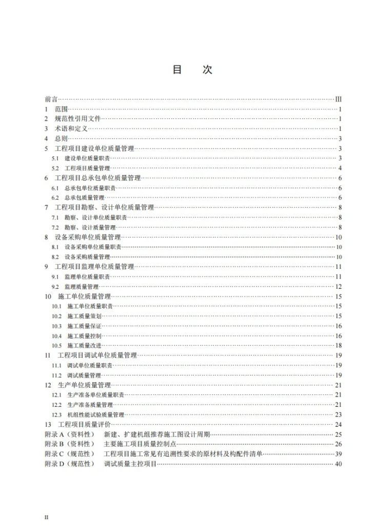 DL/T 1144-2025 火电工程项目质量管理规程第2页预览图