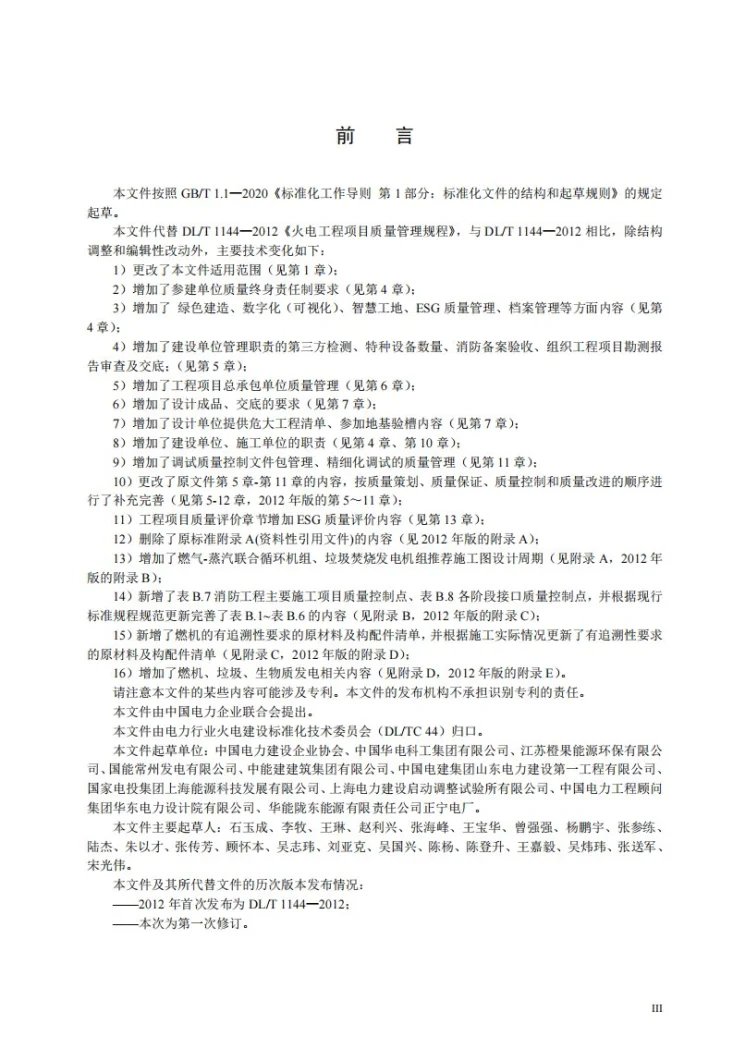 DL/T 1144-2025 火电工程项目质量管理规程第3页预览图