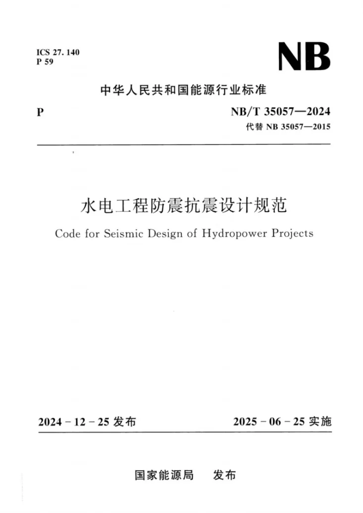 NB/T 35057-2024 水电工程防震抗震设计规范第1页预览图
