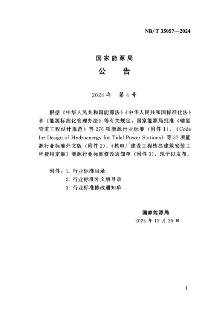 NB/T 35057-2024 水电工程防震抗震设计规范第3页预览图