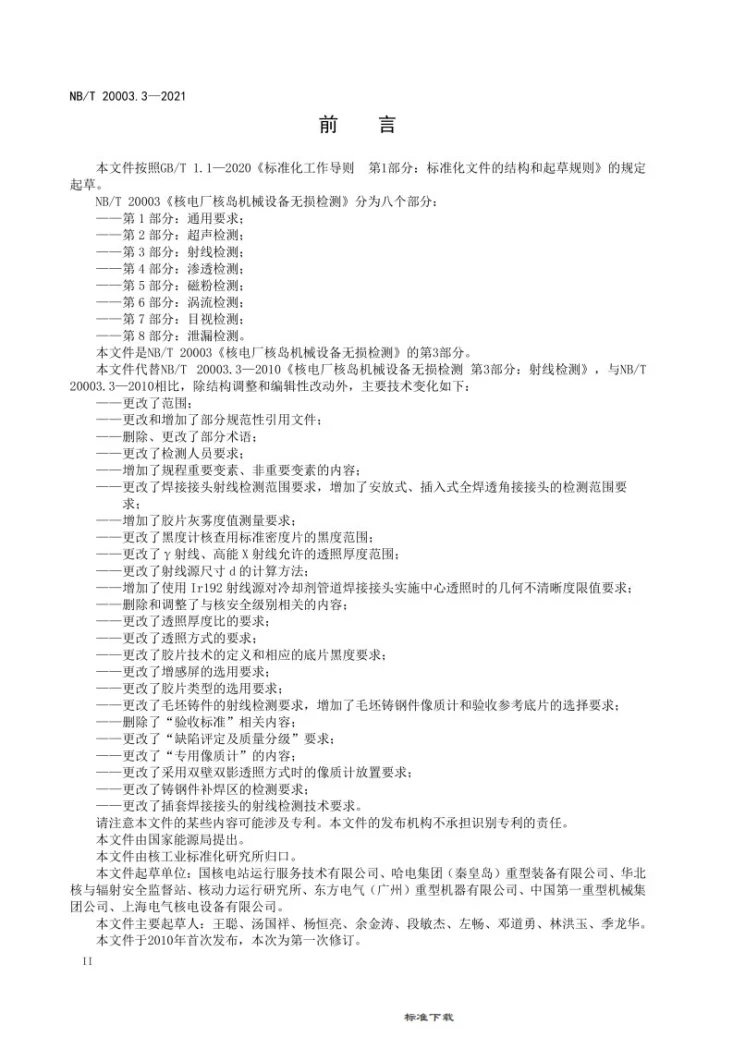 NB/T 20003.3-2021 核电厂核岛机械设备无损检测  第3部分：射线检测第3页预览图