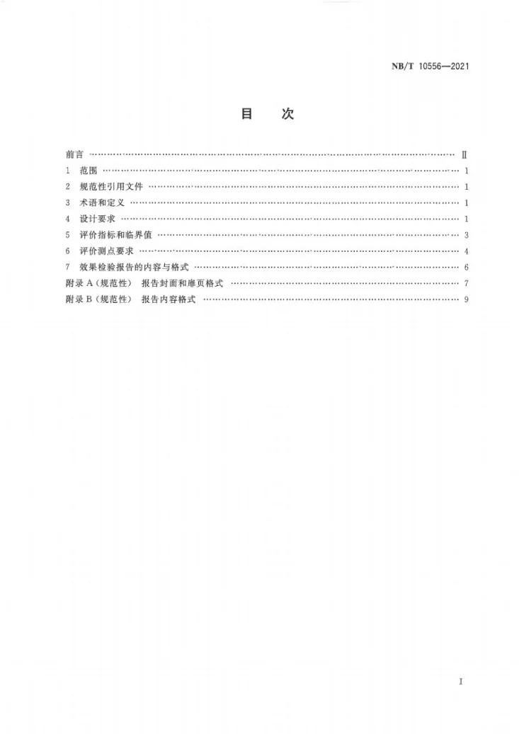 NB/T 10556-2021 顺层钻孔预抽煤巷条带瓦斯防突措施效果评价方法第2页预览图