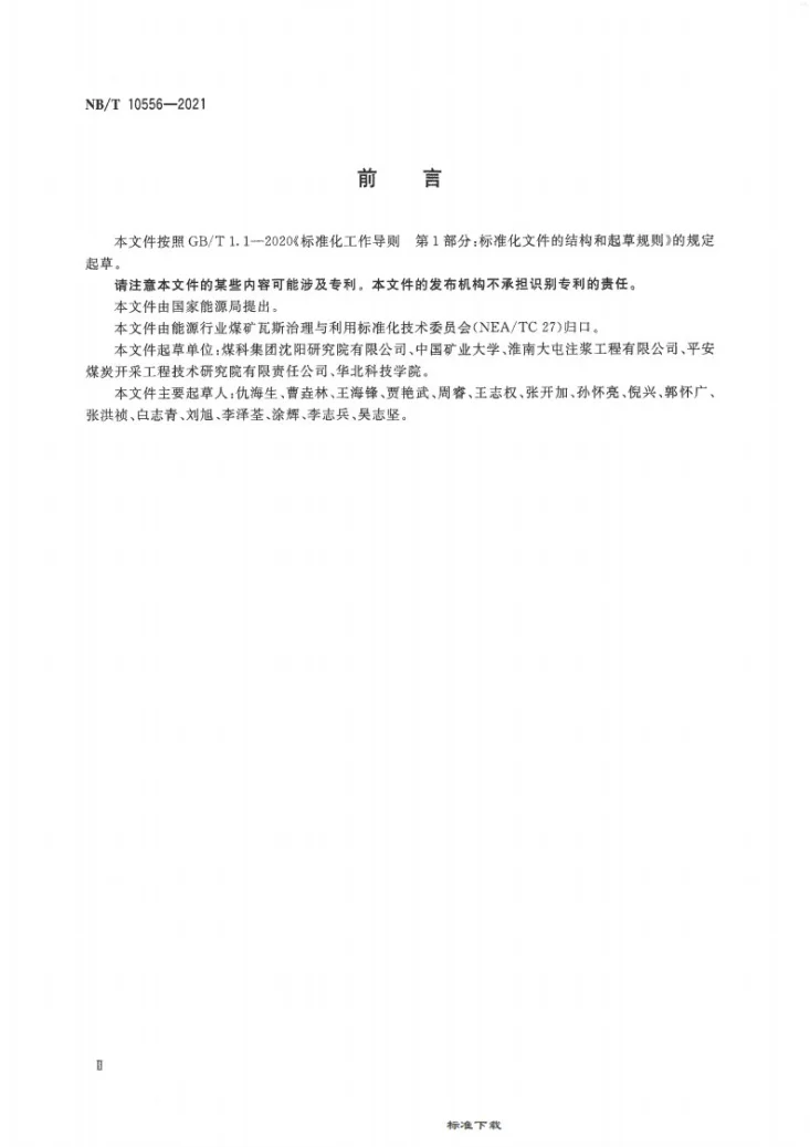 NB/T 10556-2021 顺层钻孔预抽煤巷条带瓦斯防突措施效果评价方法第3页预览图