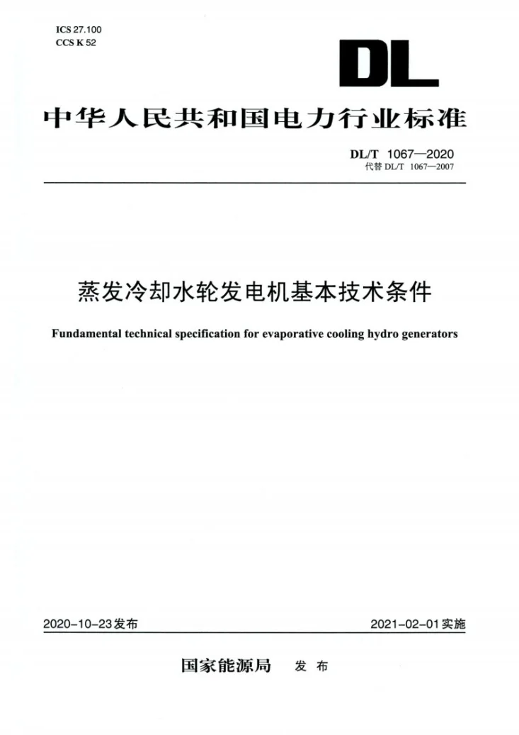 DL/T 1067-2020 蒸发冷却水轮发电机基本技术条件第1页预览图