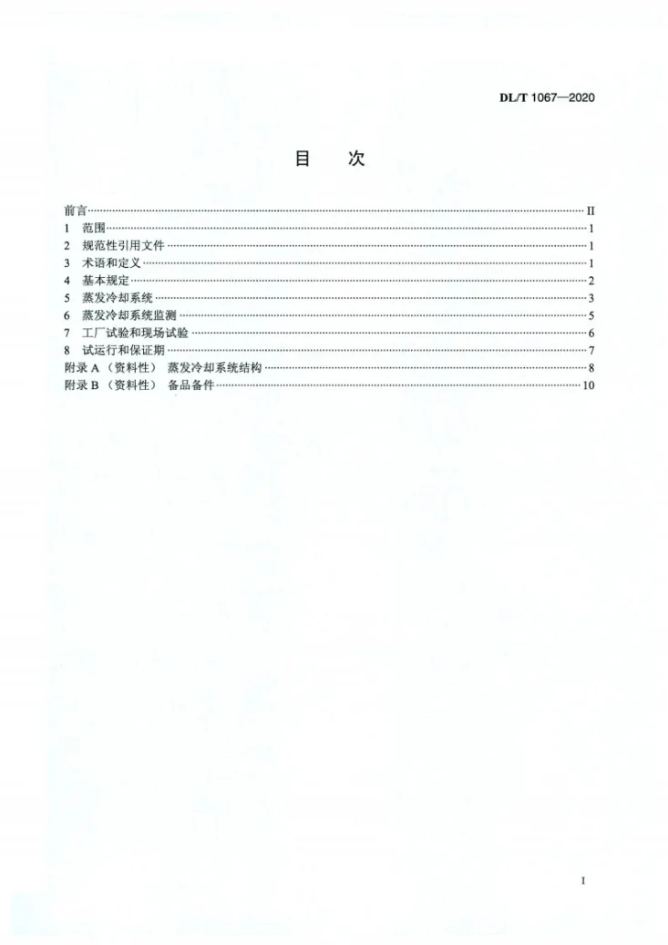 DL/T 1067-2020 蒸发冷却水轮发电机基本技术条件第2页预览图