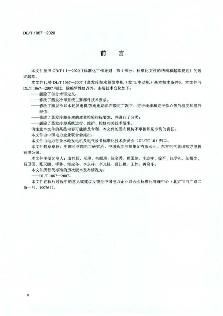 DL/T 1067-2020 蒸发冷却水轮发电机基本技术条件第3页预览图