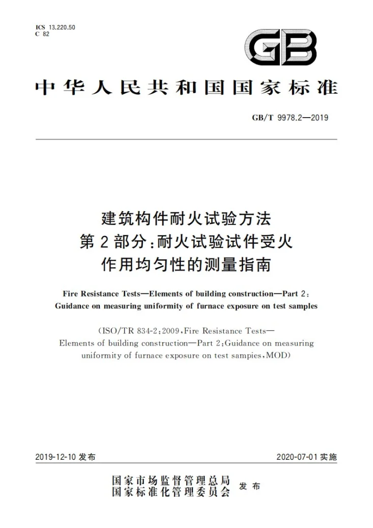 GB/T 9978.2-2019 建筑构件耐火试验方法 第2部分：耐火试验试件受火作用均匀性的测量指南第1页预览图