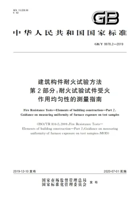 GB/T 9978.2-2019预览图