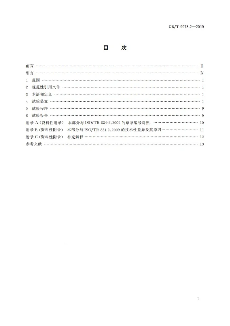 GB/T 9978.2-2019 建筑构件耐火试验方法 第2部分：耐火试验试件受火作用均匀性的测量指南第3页预览图
