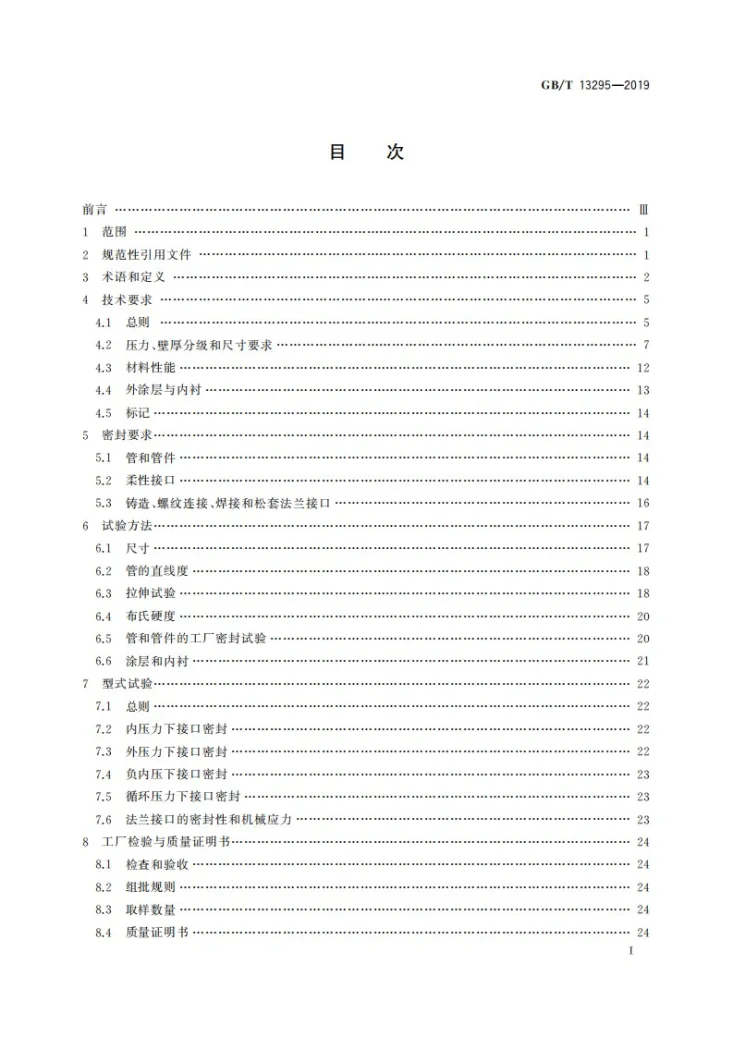 GB/T 13295-2019 水及燃气用球墨铸铁管、管件和附件第3页预览图