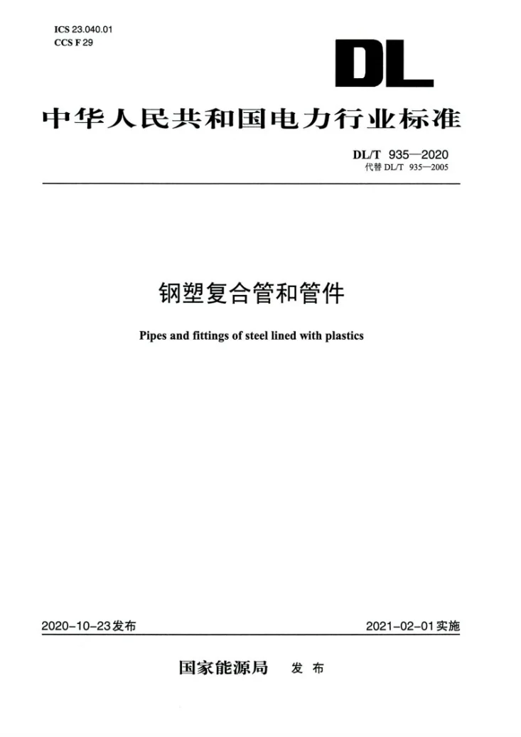 DL/T 935-2020 钢塑复合管和管件第1页预览图