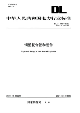 DL/T 935-2020预览图