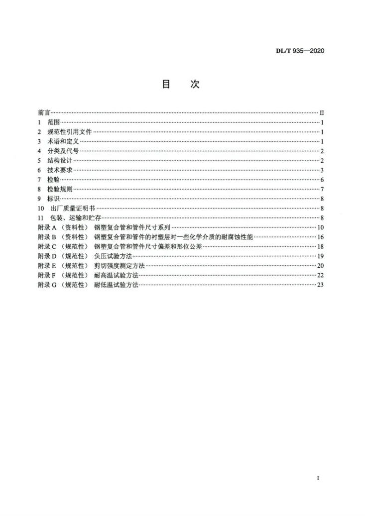 DL/T 935-2020 钢塑复合管和管件第2页预览图