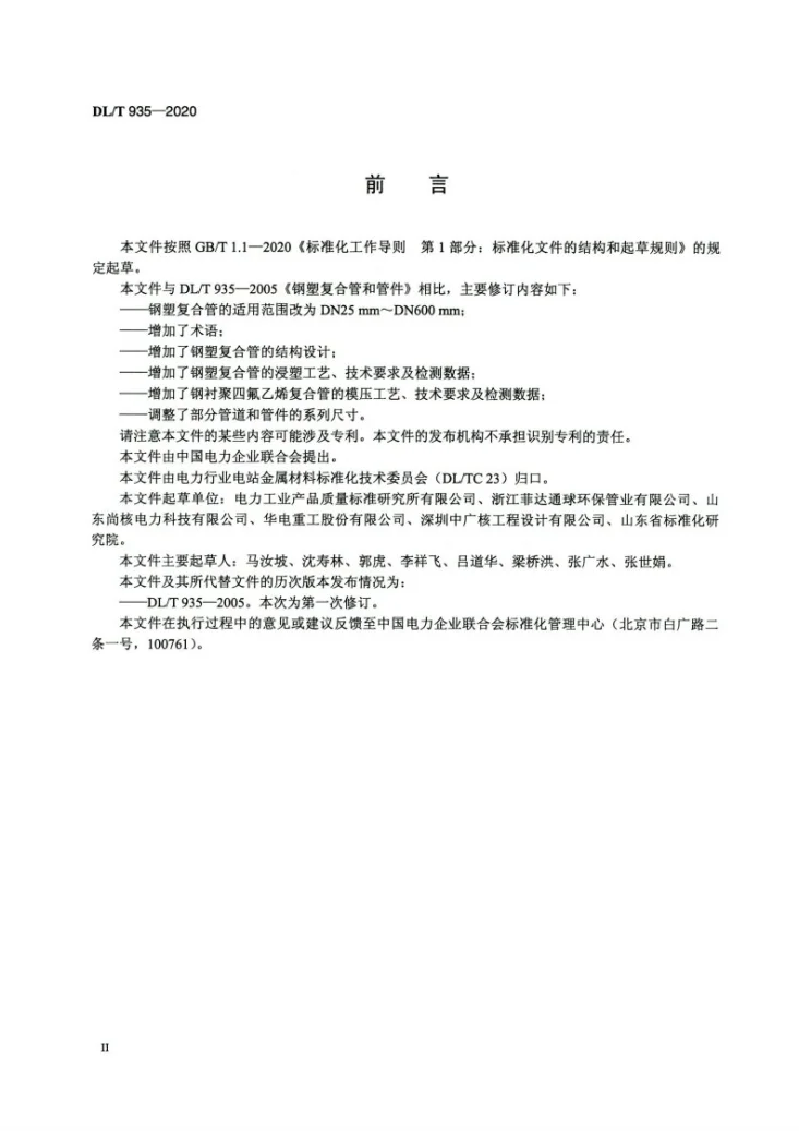 DL/T 935-2020 钢塑复合管和管件第3页预览图