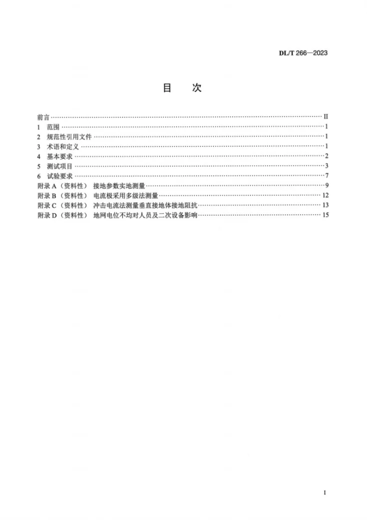 DL/T 266-2023 接地装置冲击特性参数测试导则第2页预览图