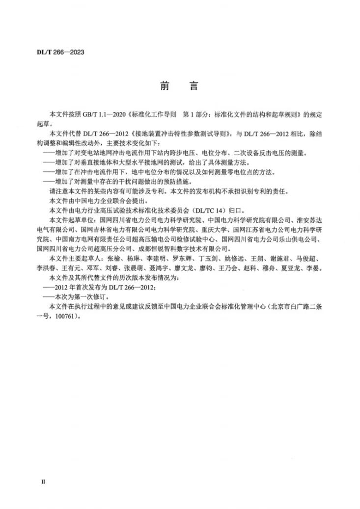 DL/T 266-2023 接地装置冲击特性参数测试导则第3页预览图