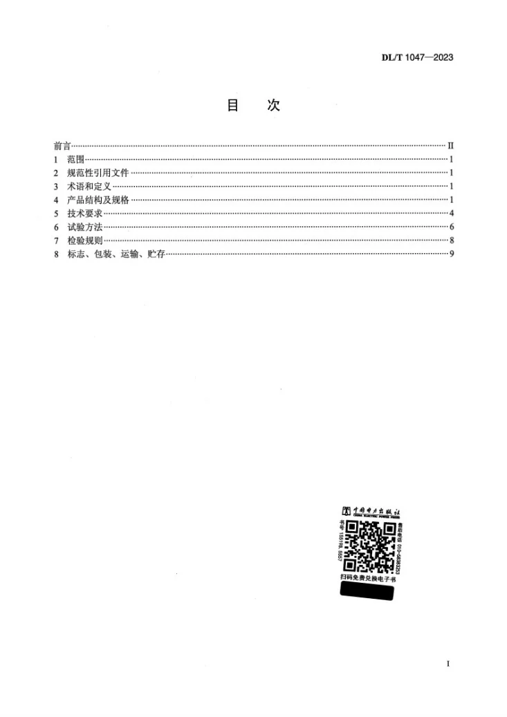 DL/T 1047-2023 水管式沉降仪第2页预览图
