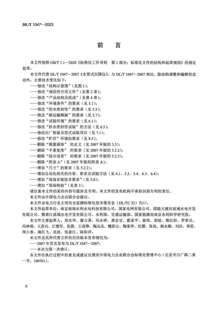 DL/T 1047-2023 水管式沉降仪第3页预览图