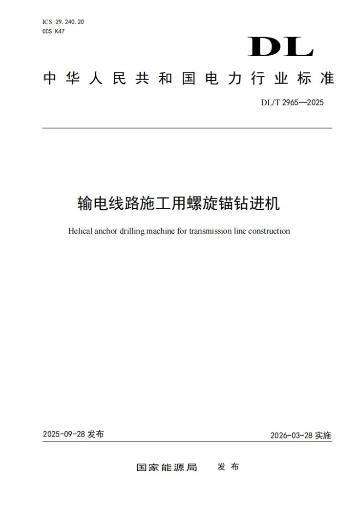 DL/T 2965-2025 输电线路施工用螺旋锚钻进机第1页预览图