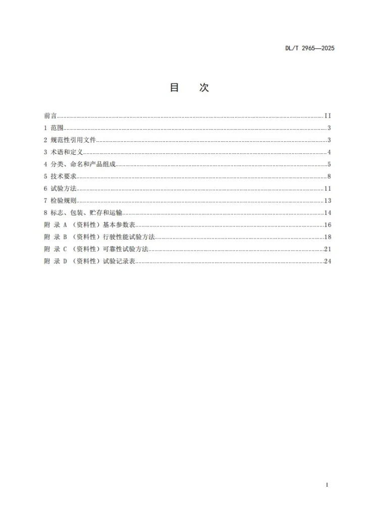 DL/T 2965-2025 输电线路施工用螺旋锚钻进机第2页预览图