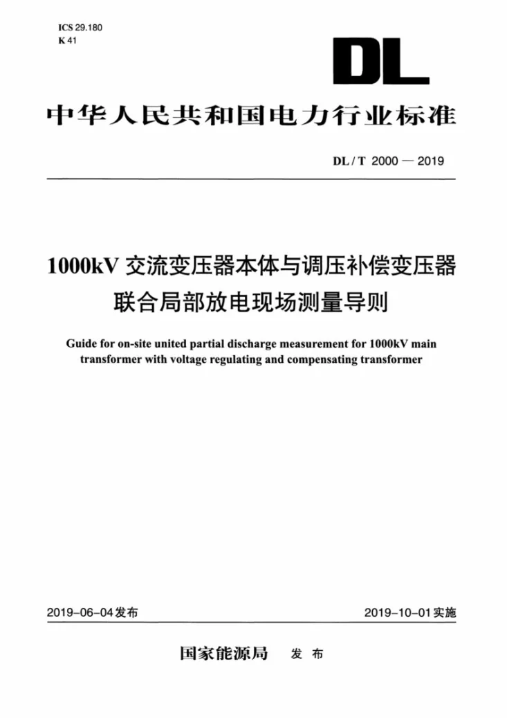 DL/T 2000-2019 1000kV交流变压器本体与调压补偿变压器联合局部放电现场测量导则第1页预览图
