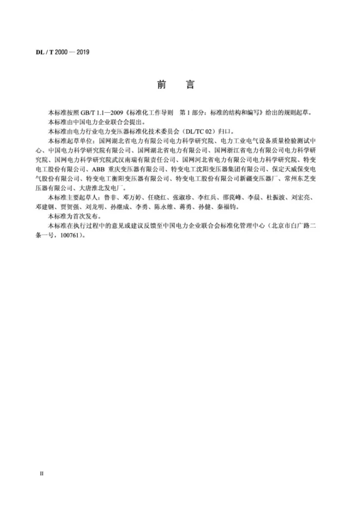 DL/T 2000-2019 1000kV交流变压器本体与调压补偿变压器联合局部放电现场测量导则第3页预览图