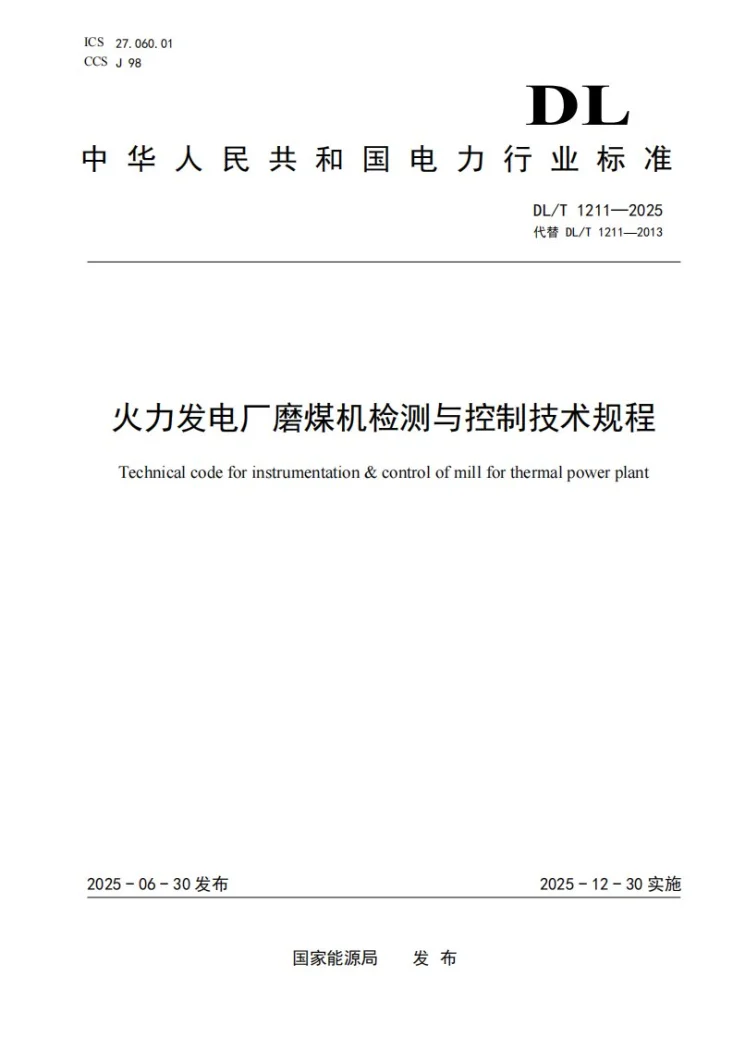 DL/T 1211-2025 火力发电厂磨煤机检测与控制技术规程第1页预览图