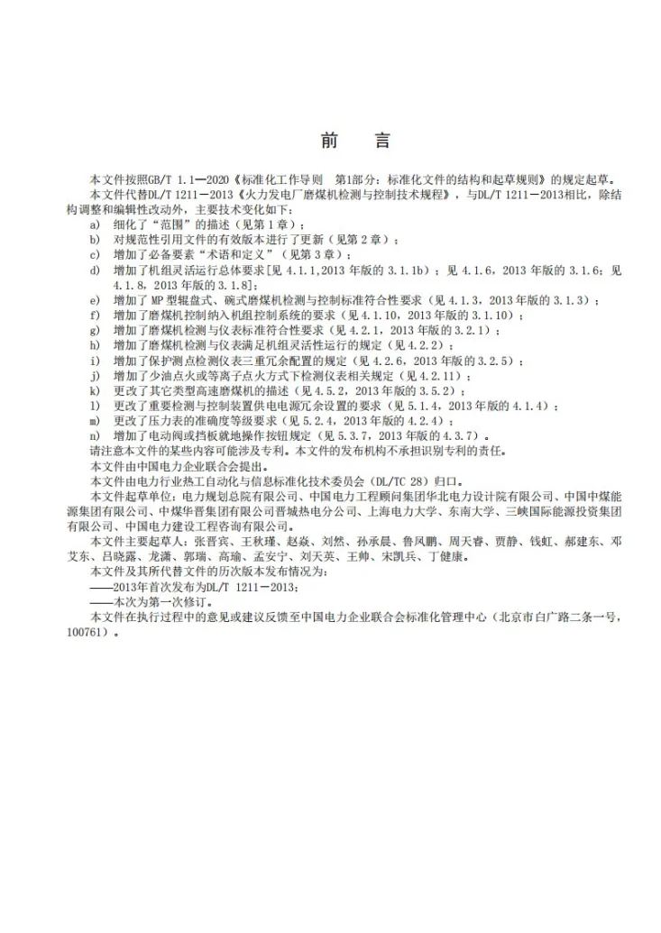 DL/T 1211-2025 火力发电厂磨煤机检测与控制技术规程第2页预览图