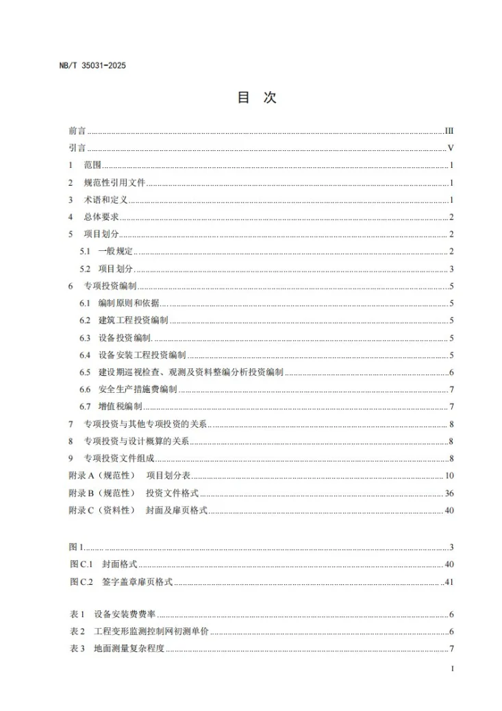 NB/T 35031-2025 水电工程安全监测系统专项投资编制细则第2页预览图