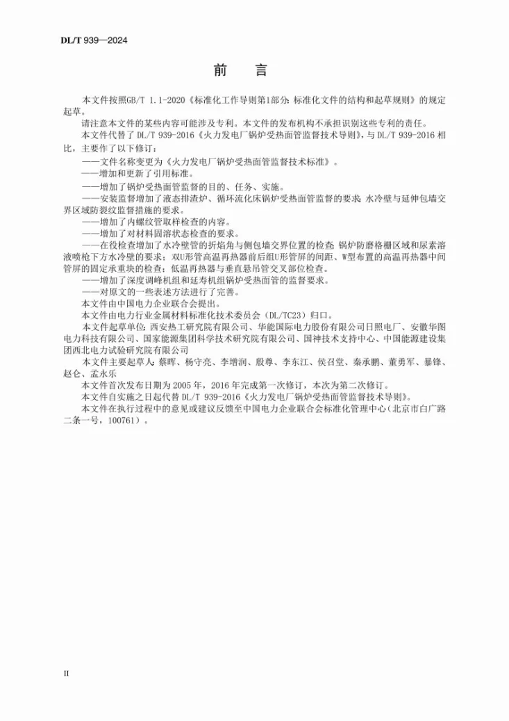 DL/T 939-2024 火力发电厂锅炉受热面管监督技术标准第3页预览图