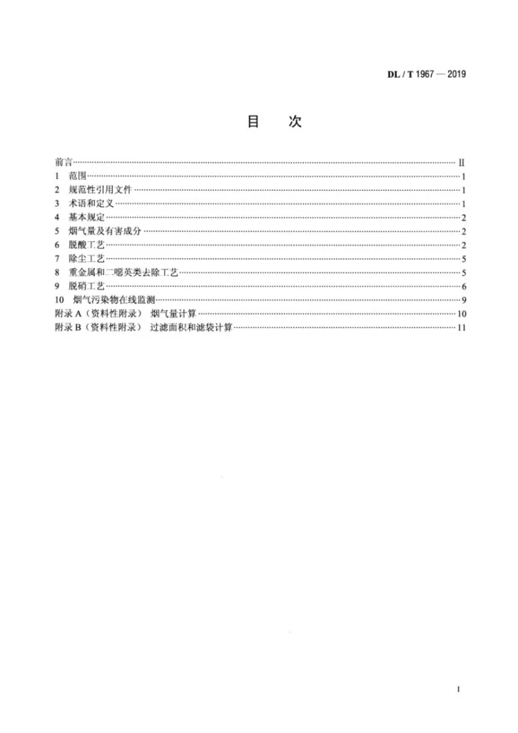 DL/T 1967-2019 垃圾发电厂烟气净化系统技术规范第2页预览图