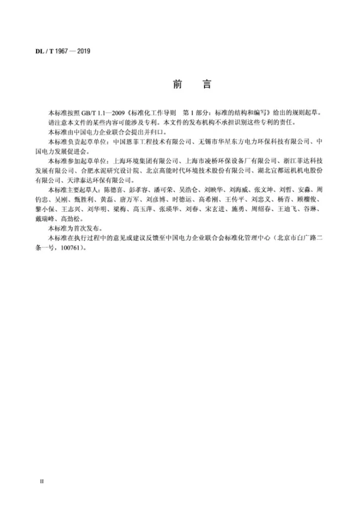 DL/T 1967-2019 垃圾发电厂烟气净化系统技术规范第3页预览图