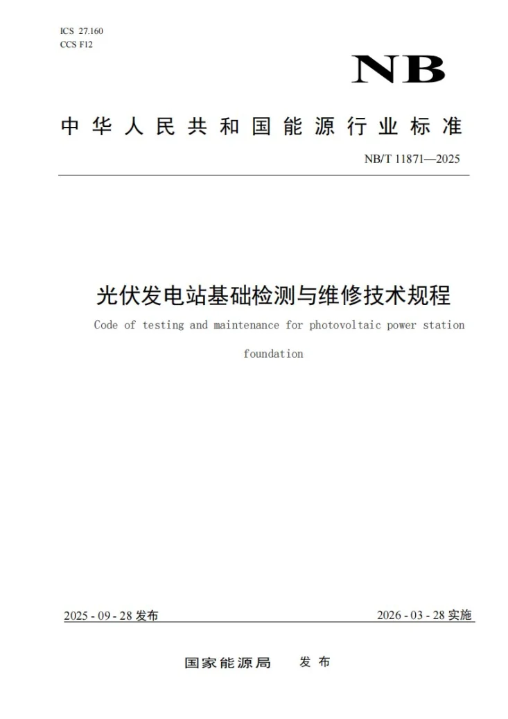 NB/T 11871-2025 光伏发电站基础检测与维修技术规程第1页预览图