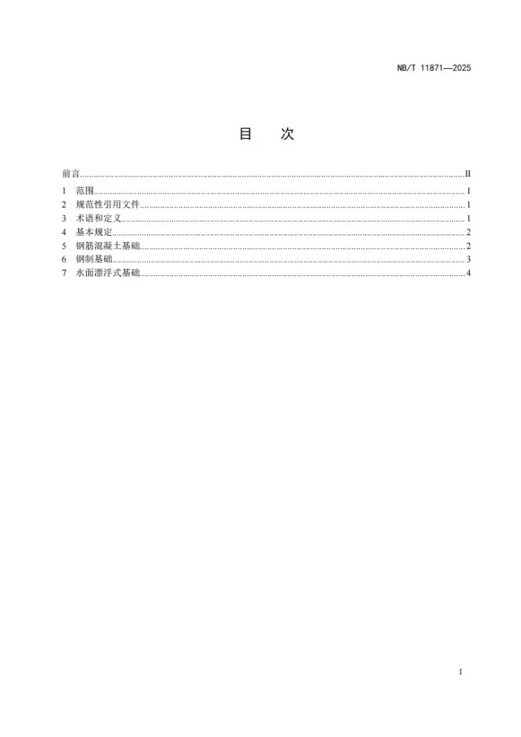 NB/T 11871-2025 光伏发电站基础检测与维修技术规程第2页预览图