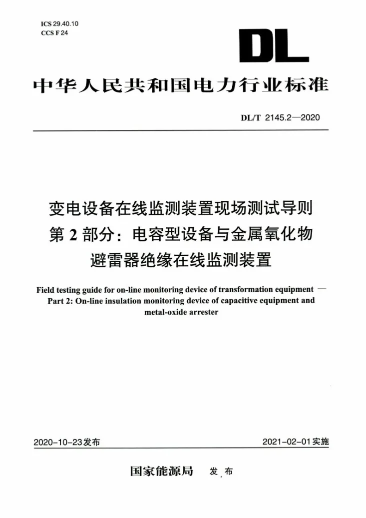 DL/T 2145.2-2020 变电设备在线监测装置现场测试导则 第2部分：电容型设备与金属氧化物避雷器绝缘在线监测装置第1页预览图
