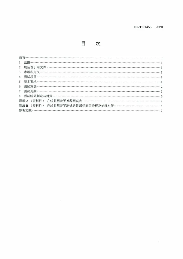 DL/T 2145.2-2020 变电设备在线监测装置现场测试导则 第2部分：电容型设备与金属氧化物避雷器绝缘在线监测装置第2页预览图