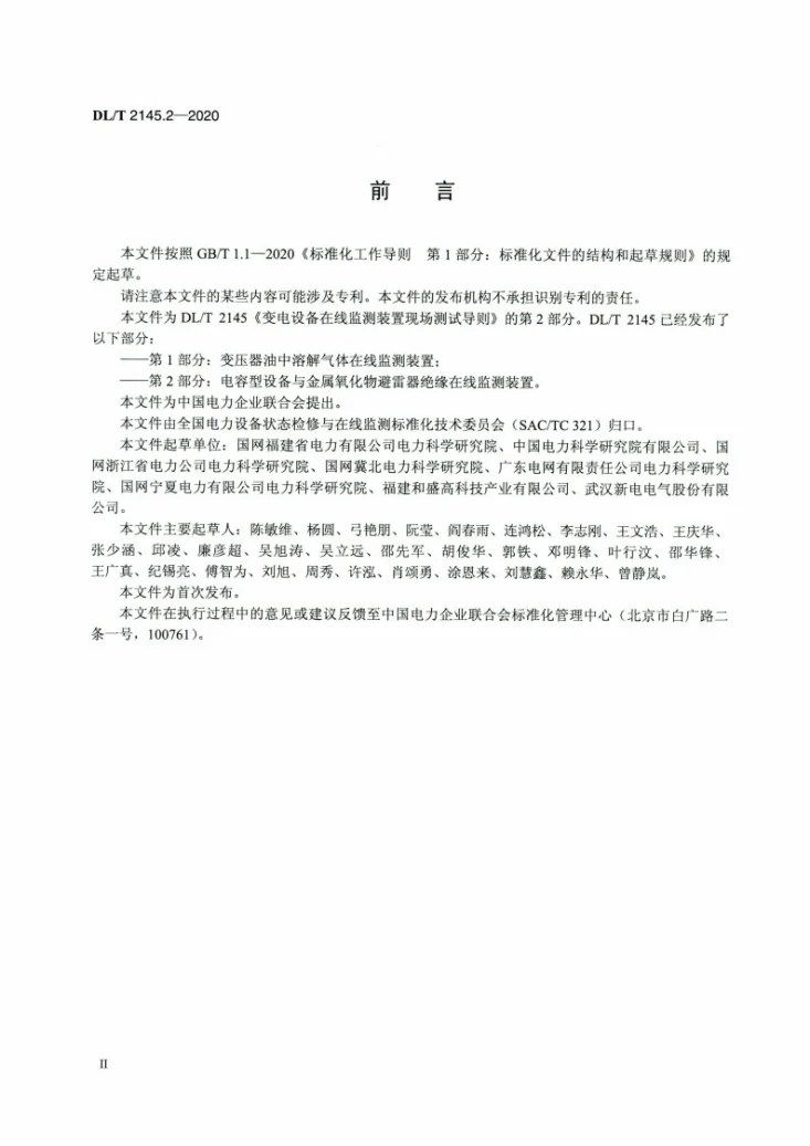 DL/T 2145.2-2020 变电设备在线监测装置现场测试导则 第2部分：电容型设备与金属氧化物避雷器绝缘在线监测装置第3页预览图
