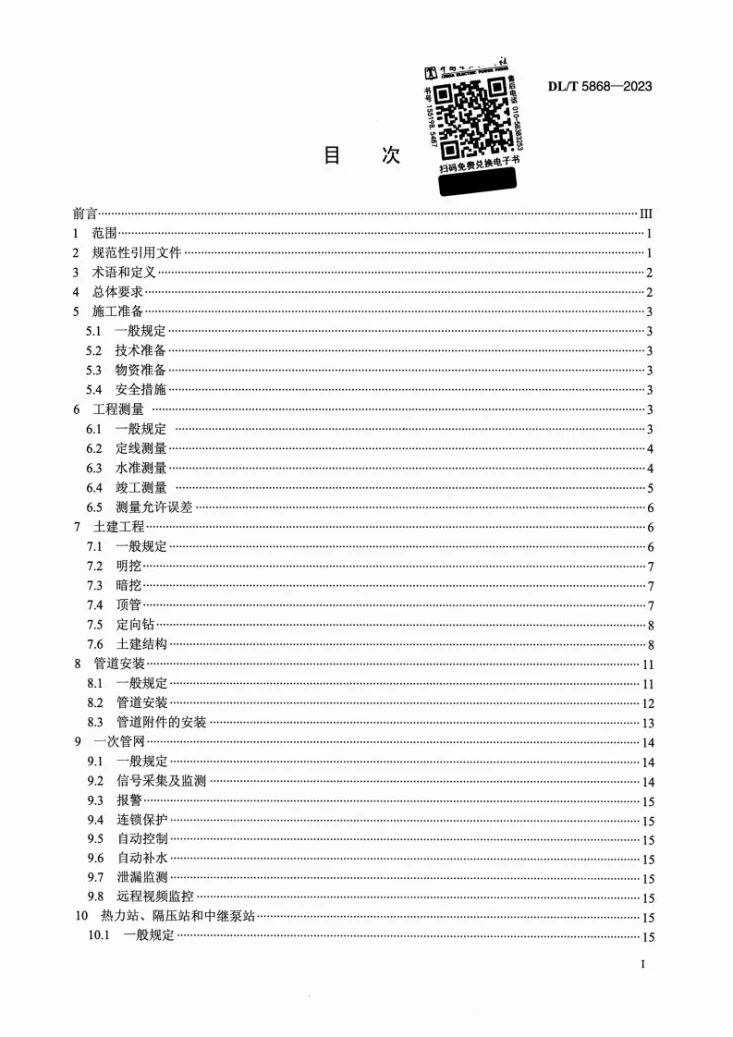 DL/T 5868-2023 火力发电厂智能热网施工及验收规范第2页预览图