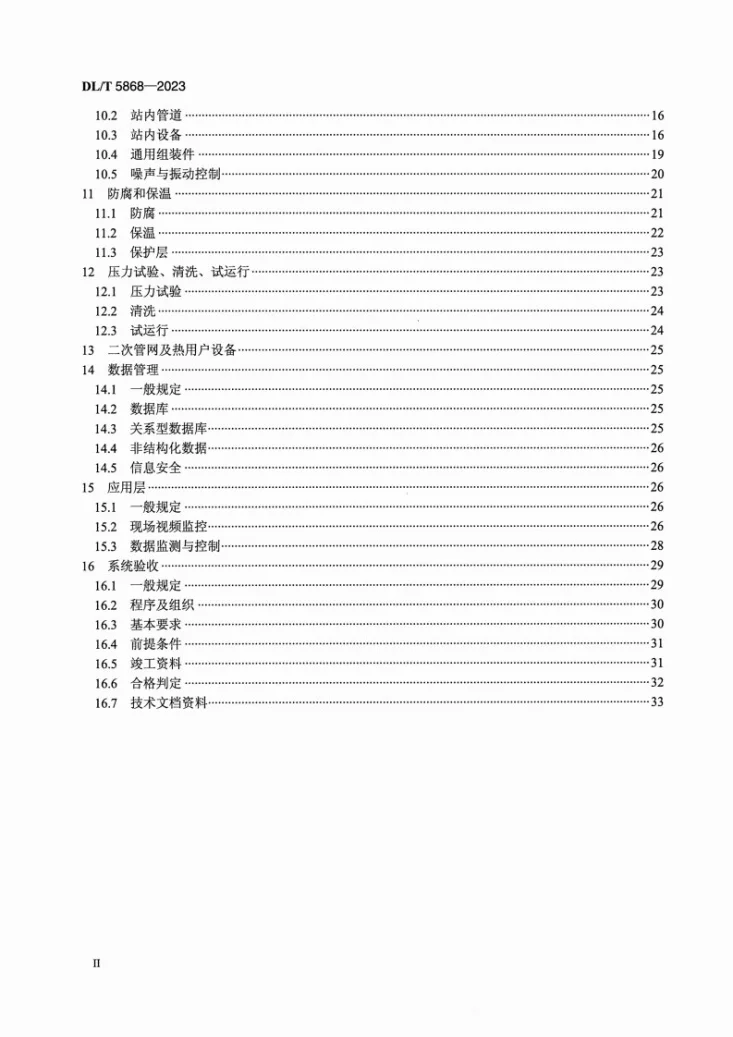 DL/T 5868-2023 火力发电厂智能热网施工及验收规范第3页预览图